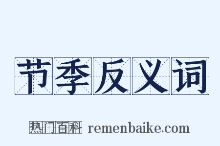 节季反义词是什么意思的图片